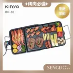 快速出貨✨【KINYO 多功能電烤盤 BP-30】BBQ油切電烤盤 燒烤 烤盤 SGS檢驗合格