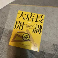 在飛比找蝦皮購物優惠-大店長開講 / 工具書  /財經理財書籍