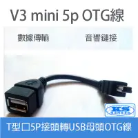 在飛比找蝦皮購物優惠-平板電腦 OTG線 MINI USB OTG 傳輸線 HIN