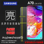 亮面/霧面 螢幕軟性貼 SAMSUNG 三星 GALAXY A70 SM-A7050 保護貼 軟性 亮貼 霧貼 保護膜