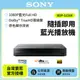 【SONY新力】藍光播放器BDP-S1500 DVD播放器 公司貨 保固一年