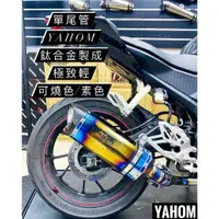 在飛比找蝦皮購物優惠-YAHOM 鈦合金排氣管 單尾管 大六角 口徑51MM 斜口