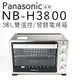 【商品不可超商取貨-贈食譜】國際牌 Panasonic NB-H3800 雙溫控/發酵電烤箱 38公升【公司貨】