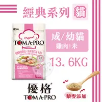 在飛比找蝦皮購物優惠-TOMA-PRO優格 經典系列貓糧 13.6kg