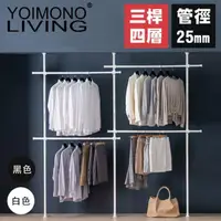 在飛比找momo購物網優惠-【YOIMONO LIVING】「北歐風格」頂天立地衣架(四