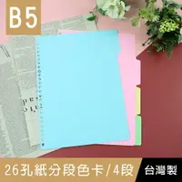 在飛比找樂天市場購物網優惠-珠友 WA-18008 B5/18K 26孔紙分段色卡/索引