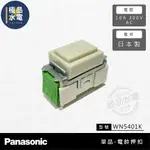 【極品水電】附發票 PANASONIC 國際牌 WN5401K 電鈴押扣 門鈴按鈕 電鈴 日本製 可搭配 台芝 中一