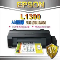 在飛比找Yahoo!奇摩拍賣優惠-【好印達人+含稅+可刷卡】EPSON L1300/l1300