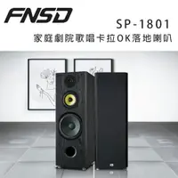 在飛比找樂天市場購物網優惠-【澄名影音展場】華成 FNSD SP-1801 家庭劇院歌唱