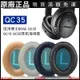 🎵台灣好貨🎵適用博士BOSE QC35一代二代qc25 qc15 qc35ii qc45 AE2耳罩耳機套 耳機配件