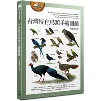 在飛比找樂天市場購物網優惠-台灣特有鳥類手繪圖鑑