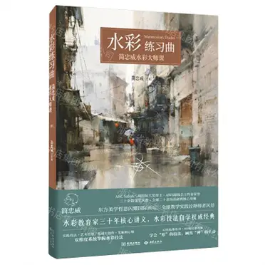簡忠威《看示範．學水彩-水彩畫法關鍵必學》雄獅美術| 悠樂館| 樂天