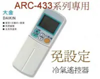 在飛比找Yahoo!奇摩拍賣優惠-全新DAIKIN大金冷氣遙控器免設定適用ARC-433A22