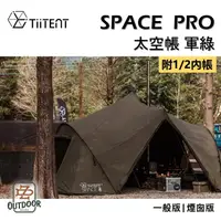在飛比找樂天市場購物網優惠-TiiTENT Space pro 太空帳 軍綠色 太空棉感