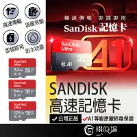 在飛比找蝦皮商城精選優惠-【SanDiskSD卡】高速記憶卡 32GB 64GB 12