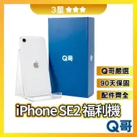在飛比找蝦皮購物優惠-Q哥 iPhone SE2 二手機 【3星】 64G 128