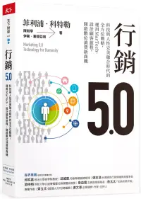 在飛比找博客來優惠-行銷5.0：科技與人性完美融合時代的全方位戰略，運用MarT