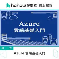 在飛比找蝦皮商城優惠-線上課程｜Azure 雲端基礎入門