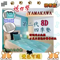 在飛比找蝦皮購物優惠-關注折20元『YAMAKAWA』炮仔聲 8D墊 升級版四季墊