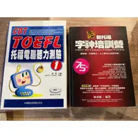 在飛比找蝦皮購物優惠-字神培訓營；字神帝國英文學院、托福電腦聽力測驗(附光碟)；學