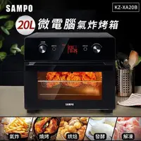 在飛比找PChome24h購物優惠-SAMPO聲寶 20L智慧全能微電腦氣炸烤箱 KZ-XA20