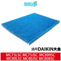 在飛比找蝦皮商城優惠-加倍淨 適用 大金 DAIKIN 光觸媒濾網 MC75LSC