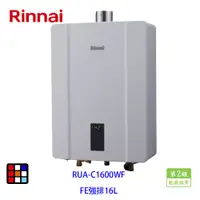 在飛比找蝦皮商城優惠-林內牌 RUA-C1600WF FE強制排氣式熱水器