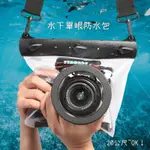 《水下單眼防水包》單眼相機防水 水下20公尺 水下清楚拍攝 相機防水包 單眼防水包 浮潛單眼防水罩 潛水套 相機防水袋
