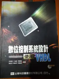 在飛比找Yahoo!奇摩拍賣優惠-數位控制系統設計  使用VHDL 1CD  林明權等  全華