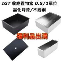 在飛比找蝦皮購物優惠-💢福利品出清【 IGT 】黑化 一單位 1單位 0.5單位 