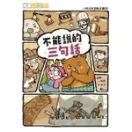 【MOMOBOOK】小熊兄妹的點子屋2：不能說的三句話 閱讀123(電子書)