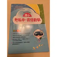 在飛比找蝦皮購物優惠-翰林雲端學院 e名師課程 國小升私中資優數學講義