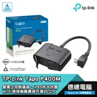 在飛比找蝦皮商城優惠-TP-Link Tapo P400M 戶外型智慧插座 WiF