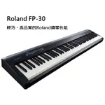 全新 ROLAND 樂蘭 FP30 公司貨  88鍵 數位鋼琴 電鋼琴