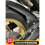 【台灣出貨】適用雅馬哈新款TMAX560 2018-23年改裝后擋泥 后內擋泥板 後土除