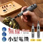 【一機多用！贈27件配件組】無線小型電鑽 玉石雕刻 小型電磨機 電動雕刻筆 無線電鑽 拋光機 電磨筆 打磨機