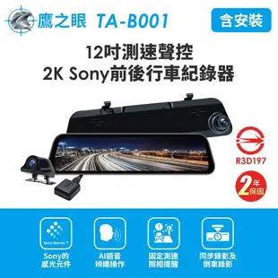 含到府安裝 鷹之眼 12吋GPS測速聲控 2K Sony前後鏡頭行車紀錄器-附32G卡TA-B001(獨家贈-後鏡頭支架) 行車記錄器