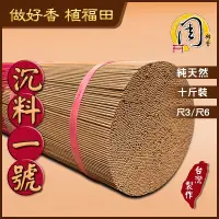 在飛比找蝦皮商城精選優惠-特級沉料1號 立香【周錦香】10斤裝 尺3/尺6 不燙手【1