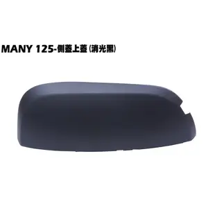 MANY 125-側蓋上蓋(消光黑)【SE24BE、SE24BB、SE24BF、SE24BC、光陽、內裝車殼】