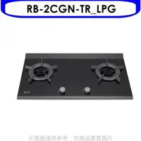 在飛比找屈臣氏網路商店優惠-Rinnai林內 林內【RB-2CGN-TR_LPG】檯面爐