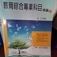 在飛比找蝦皮購物優惠-教育綜合專業科目 精編 上