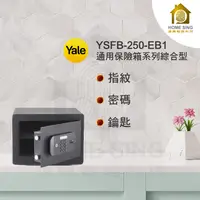 在飛比找蝦皮購物優惠-【鴻興智能】Yale耶魯 YSFB 250 EB1保險箱 保