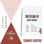 ㅐTEIMPE COFFEE I 淺焙咖啡ㅐ 衣索比亞 吉瑪莉姆 果美村 寶貝藝伎 G1 日曬 #自家烘焙#精品咖啡豆