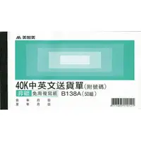 在飛比找蝦皮購物優惠-【史代新文具】美加美 B138A 橫式 40K 中英文三聯送