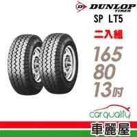 在飛比找蝦皮商城優惠-【DUNLOP 登祿普】貨車胎_LT5-1658013吋_C