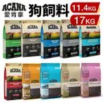 ACANA 愛肯拿 狗糧 11.4KG-17KG【免運】羊肉/幼成犬/潔牙成犬/室內犬/老犬/低敏犬糧『㊆㊆犬貓館』