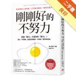 剛剛好的不努力： 別讓「壓力」大過你的實力！建立「評價軸」找回自我價值，不再當「厭世喪班族」[二手書_良好]11315658941 TAAZE讀冊生活網路書店