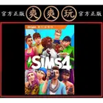 PC版 爽爽玩 官方正版 EA ORIGIN 模擬市民4 升級豪華版 THE SIMS 4 DIGITAL DELUXE