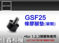 在飛比找露天拍賣優惠-@佳鑫相機@(全新品)GITZO GSF25(小)橡膠腳墊(