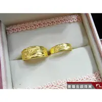 在飛比找蝦皮購物優惠-豐瓏銀樓 豐瓏珠寶龍鳳黃金戒指 結婚禮物  結婚六禮 訂婚戒